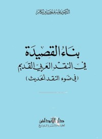 بناء القصيدة في النقد العربي القديم في ضوء النقد الحديث